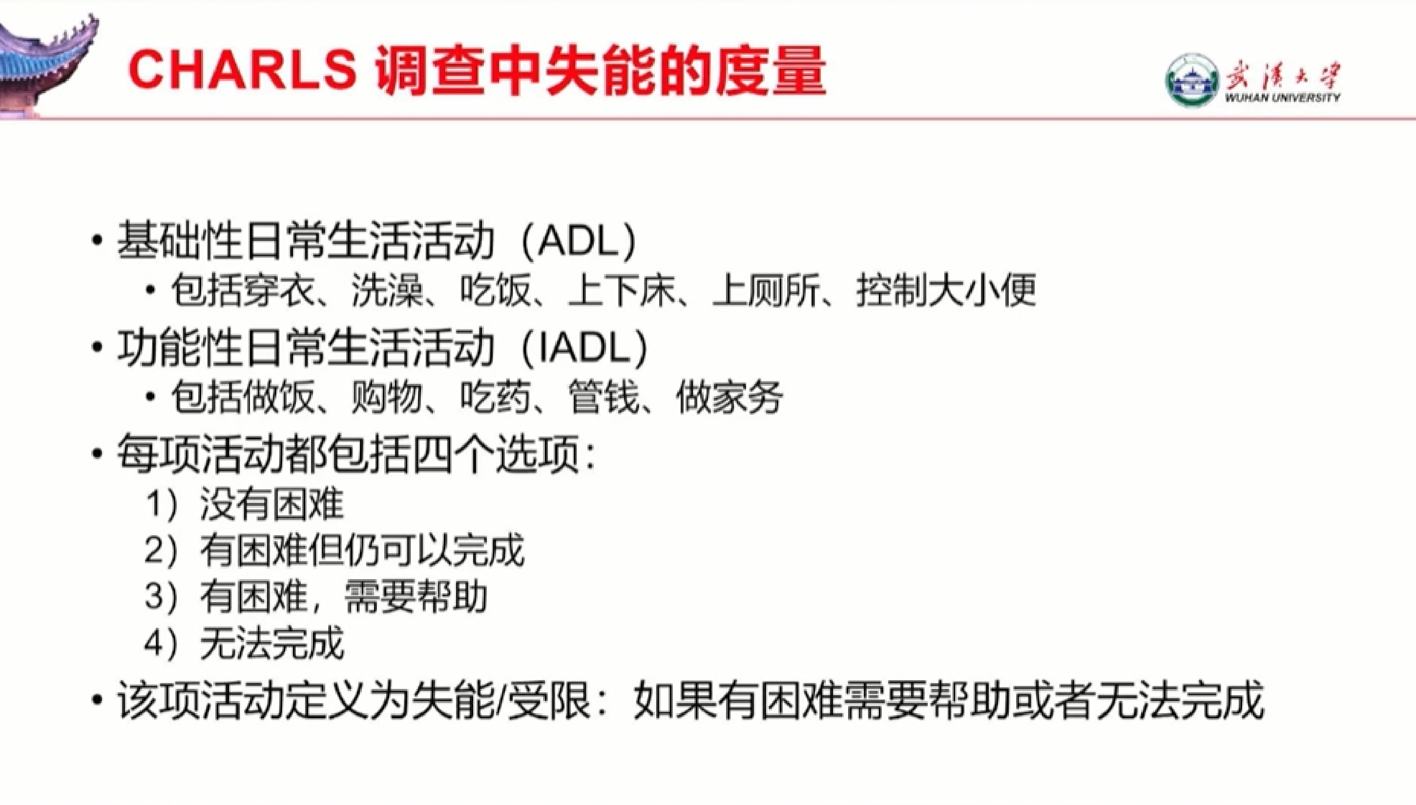 武汉大学健康医疗大数据国家研究院中国老年失能人口规模和经济成本